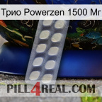 Трио Powerzen 1500 Мг 08